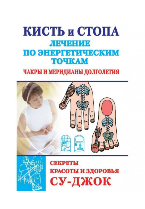 Brush and foot : treatment on power points. Secrets of beauty and health. Су-джок