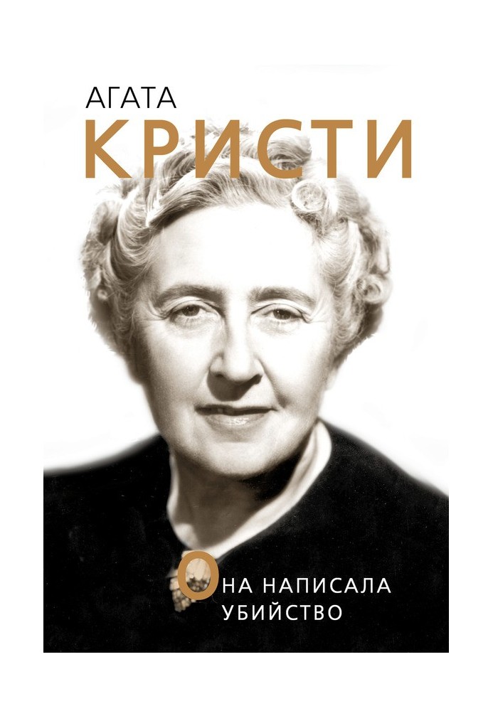 Агата Крісті. Вона написала вбивство