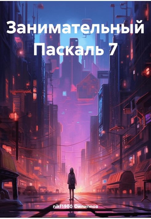 Цікавий Паскаль 7