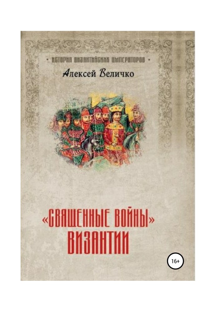 «Священні війни» Візантії
