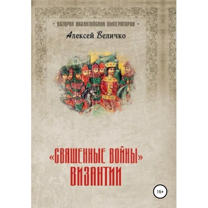 "Holy Wars" of Byzantium