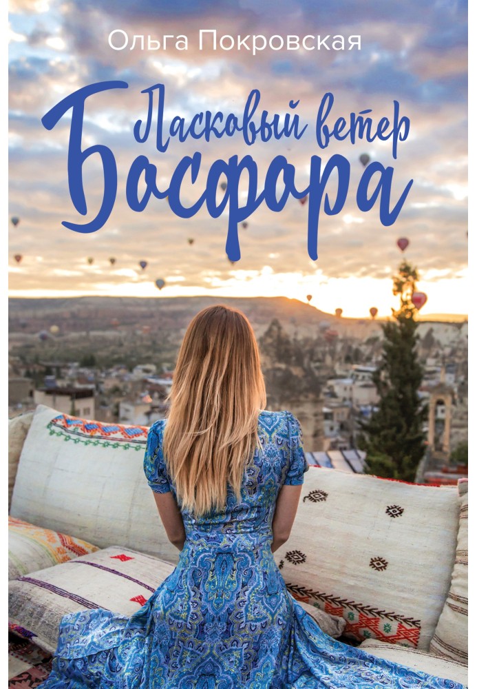 Ласковый ветер Босфора