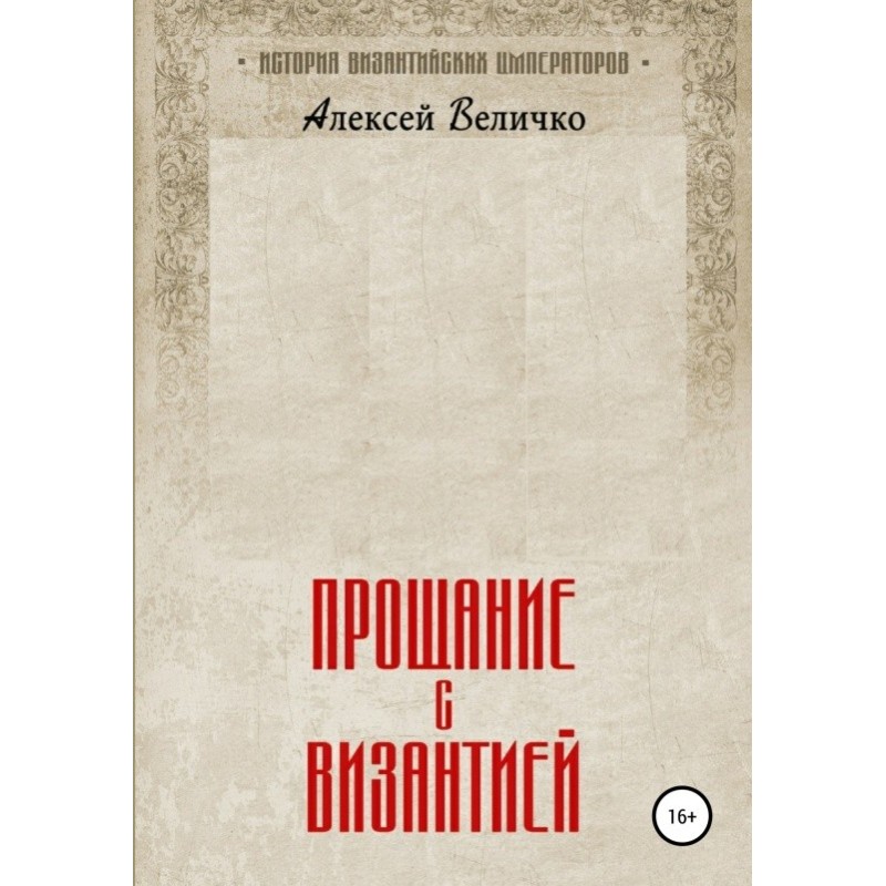 Farewell to Byzantium