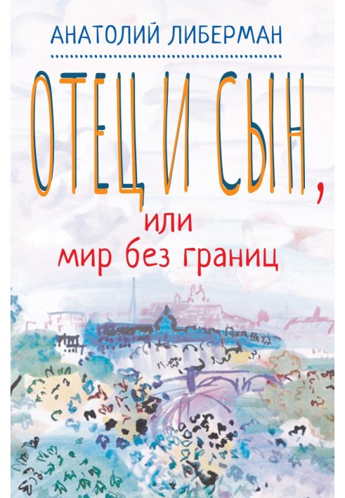 Батько і син, або Світ без кордонів