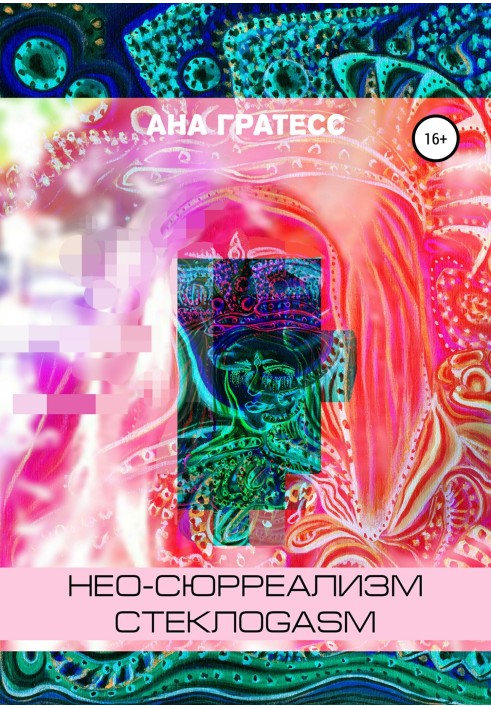 Нео-сюрреалізм СклоGasm