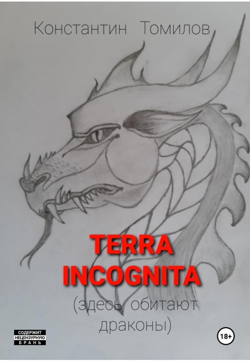 Terra incognita (тут мешкають дракони)