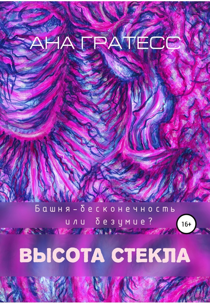 Высота Стекла