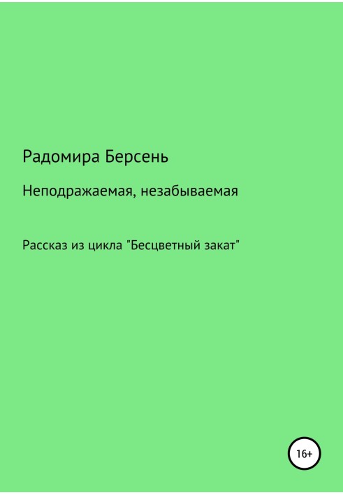 Неподражаемая, незабываемая