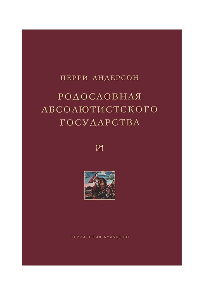 Родословная абсолютистского государства