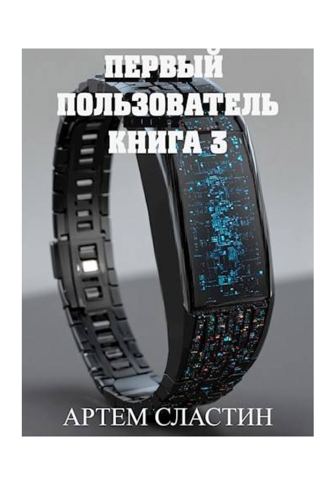 Первый пользователь. Книга 3