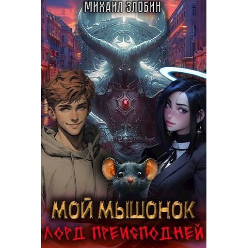 My little mouse is the lord...