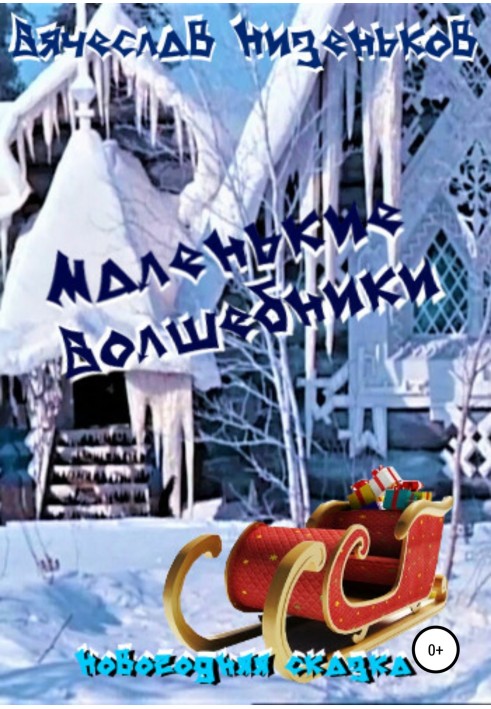 Маленькие волшебники