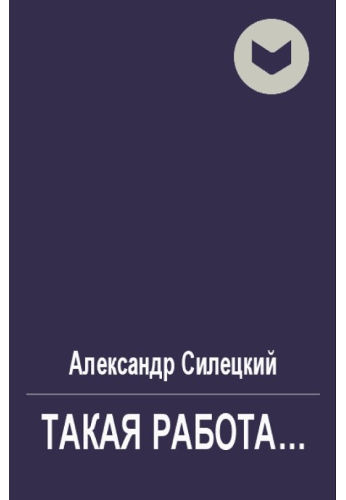 Такая работа...