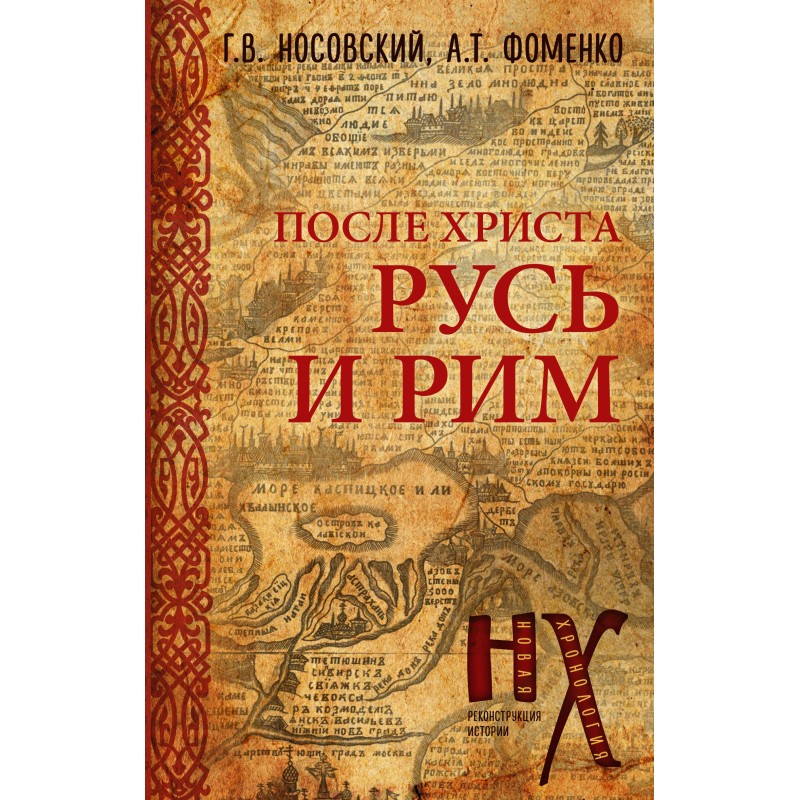 Rus' and Rome. After Christ