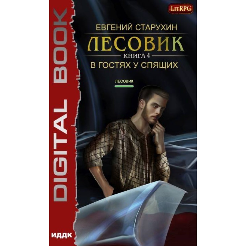 В гостях у спящих