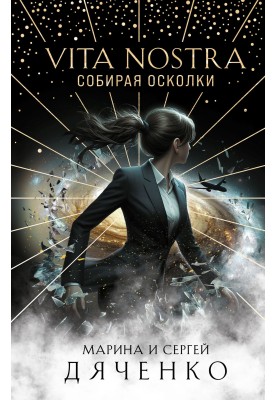 Vita Nostra. Збираючи уламки