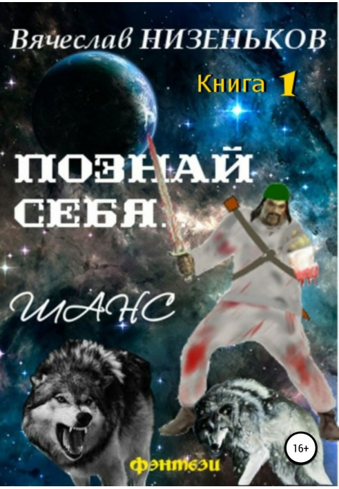 Пізнай себе… Шанс