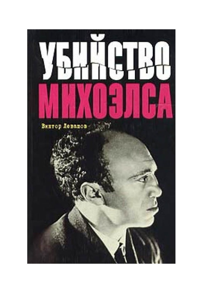 Убийство Михоэлса