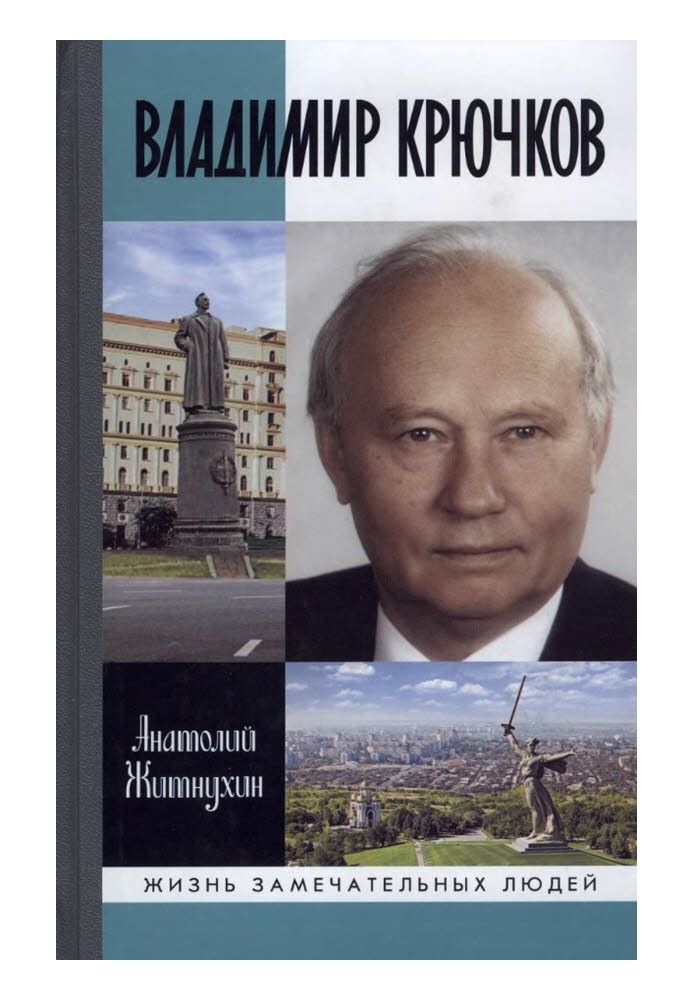 Володимир Крючков. Час розсудить