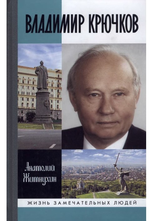 Владимир Крючков. Время рассудит