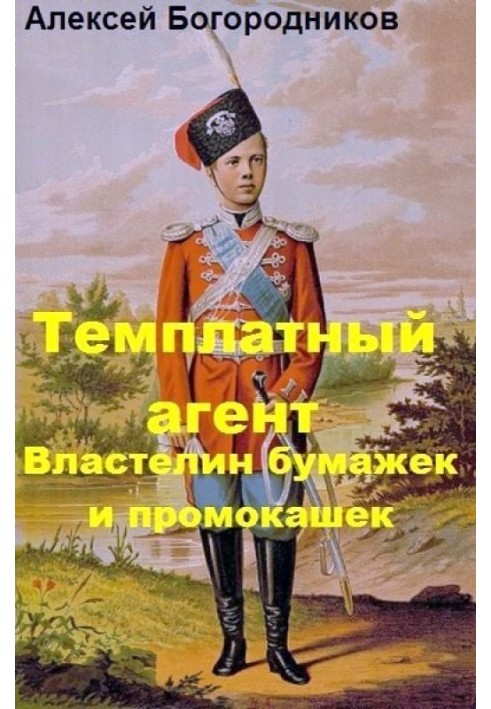 Володар папірців та промокашок