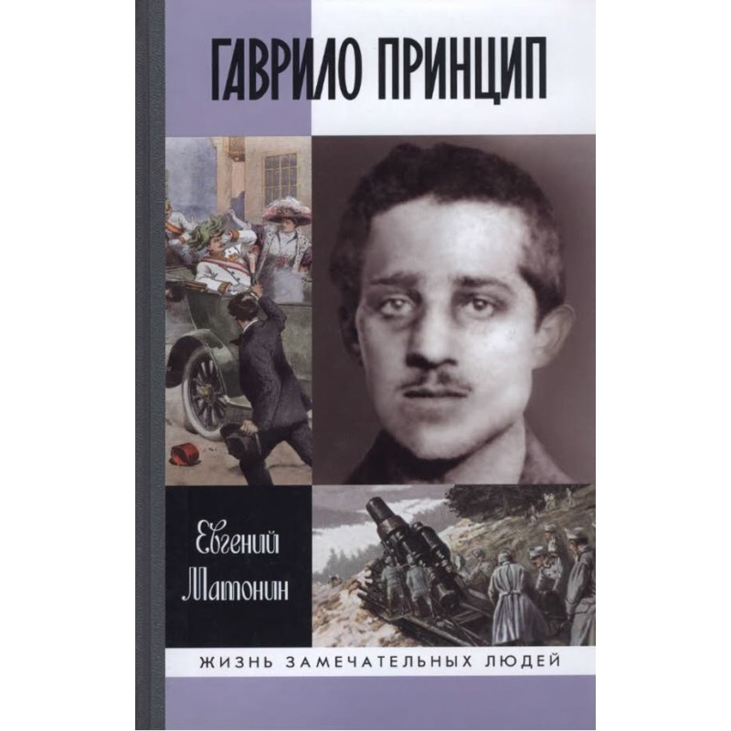 Gavrilo Princip. Detonator Man