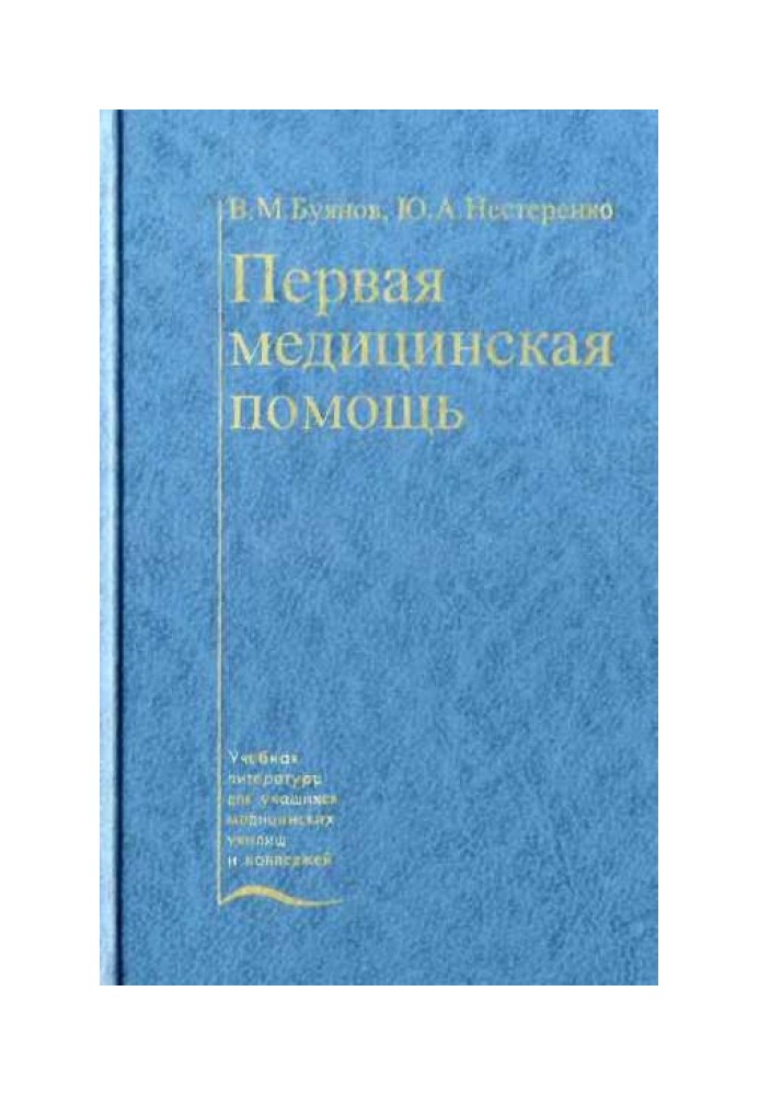 Первая медицинская помощь