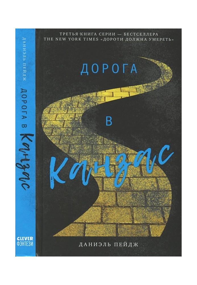 Дорога до Канзасу