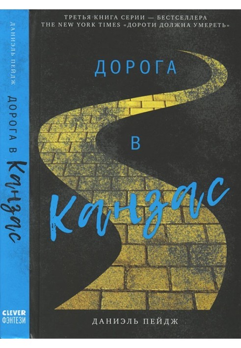 Дорога в Канзас