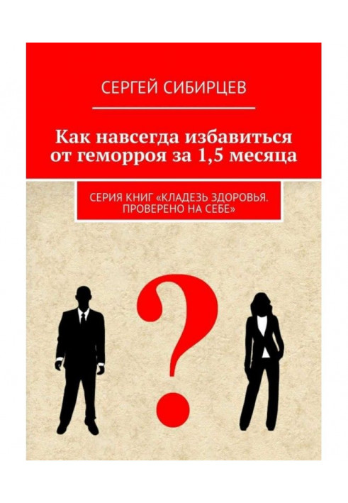 Як назавжди позбавитися від геморою за 1,5 місяця. Серія книг "Криниця здоров'я. Перевірено на собі"