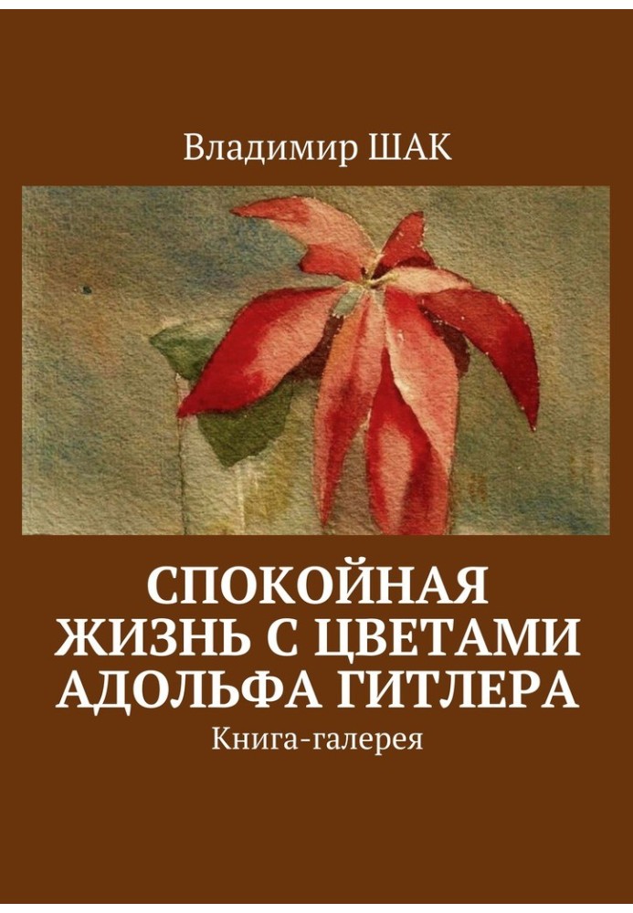 Спокійне життя з квітами Адольфа Гітлера