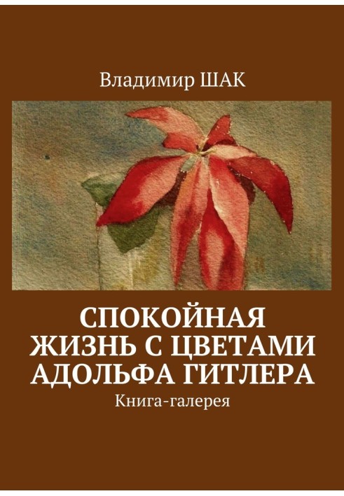 Спокойная жизнь с цветами Адольфа Гитлера