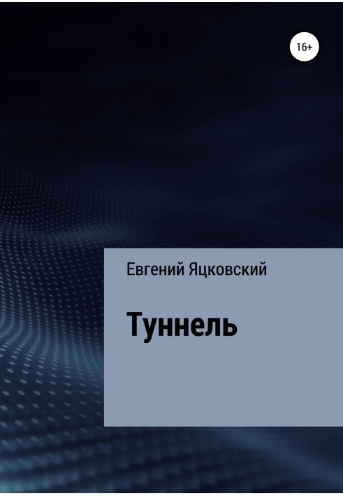 Туннель