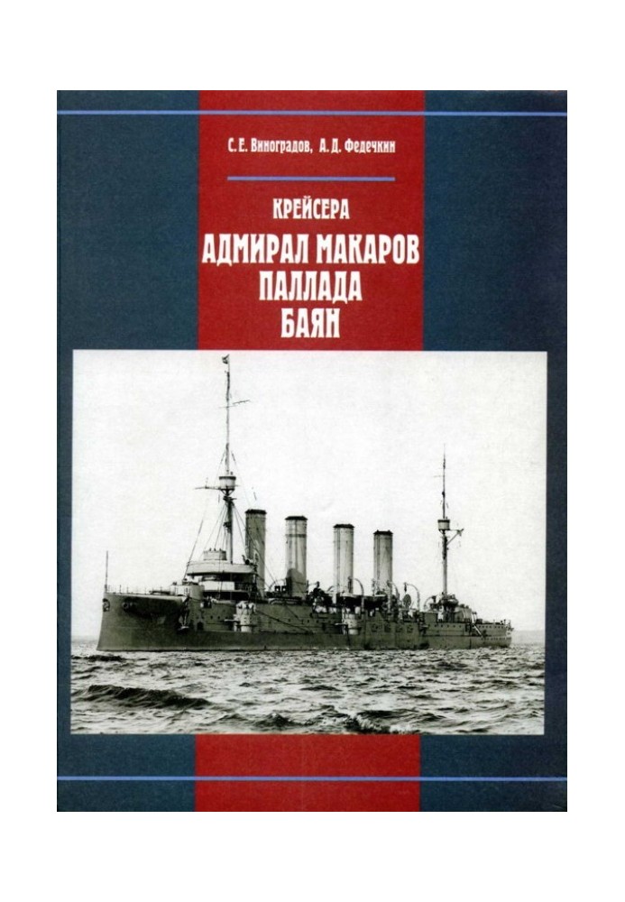 Cruisers "Admiral Makarov", "Pallada", "Bayan"