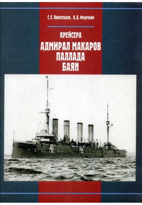 Крейсера "Адмірал Макаров", "Паллада", "Баян"