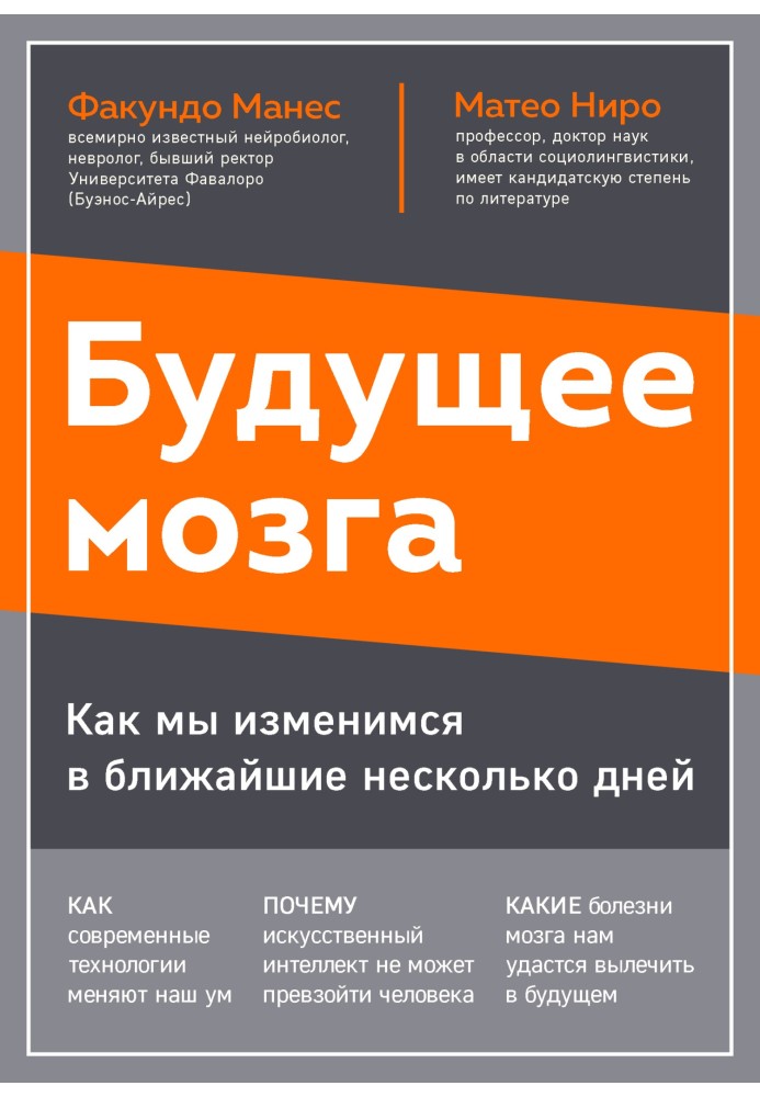 Майбутнє мозку. Як ми змінимося у найближчі кілька років