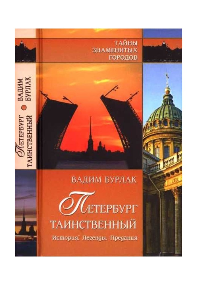 Петербург таємничий. Історія. Легенди. Перекази