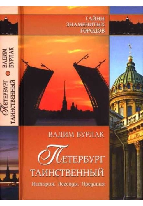 Петербург таинственный. История. Легенды. Предания