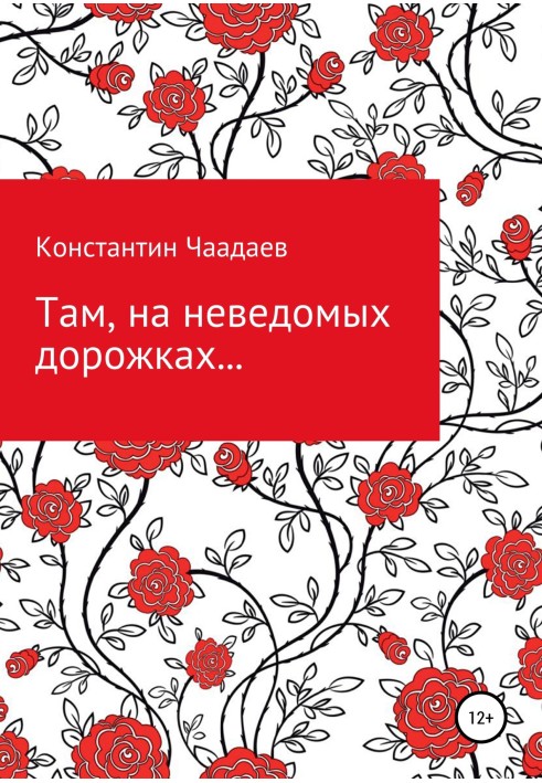 Там, на неведомых дорожках…