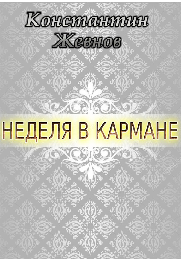 Неделя в кармане 