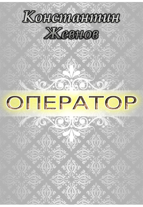 Оператор 