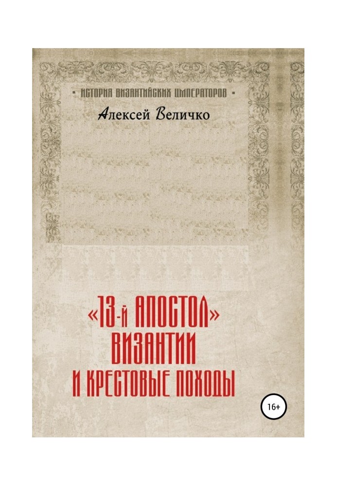 «13-й апостол» Візантії та Хрестові походи