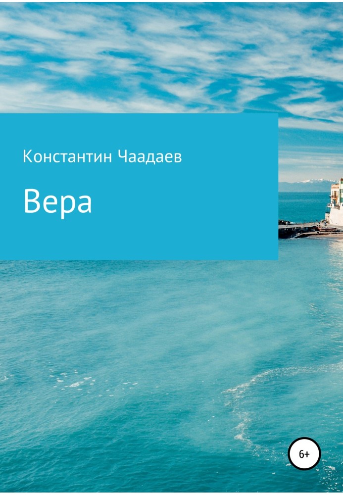 Вера