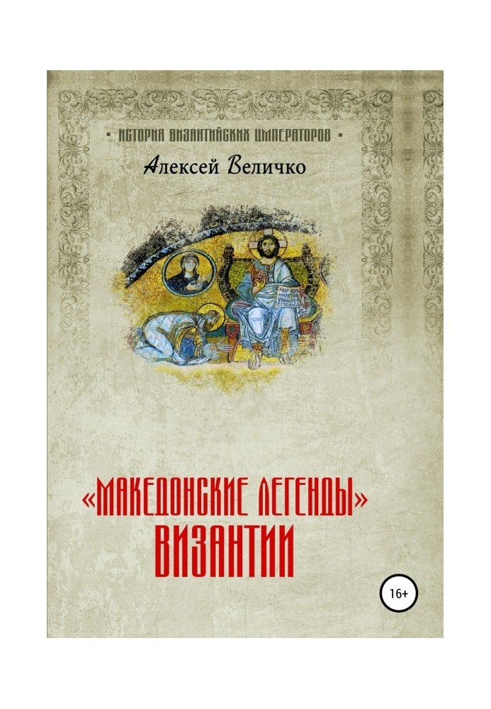 «Македонские легенды» Византии