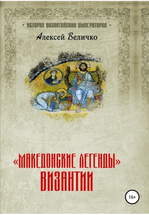 "Македонські легенди" Візантії