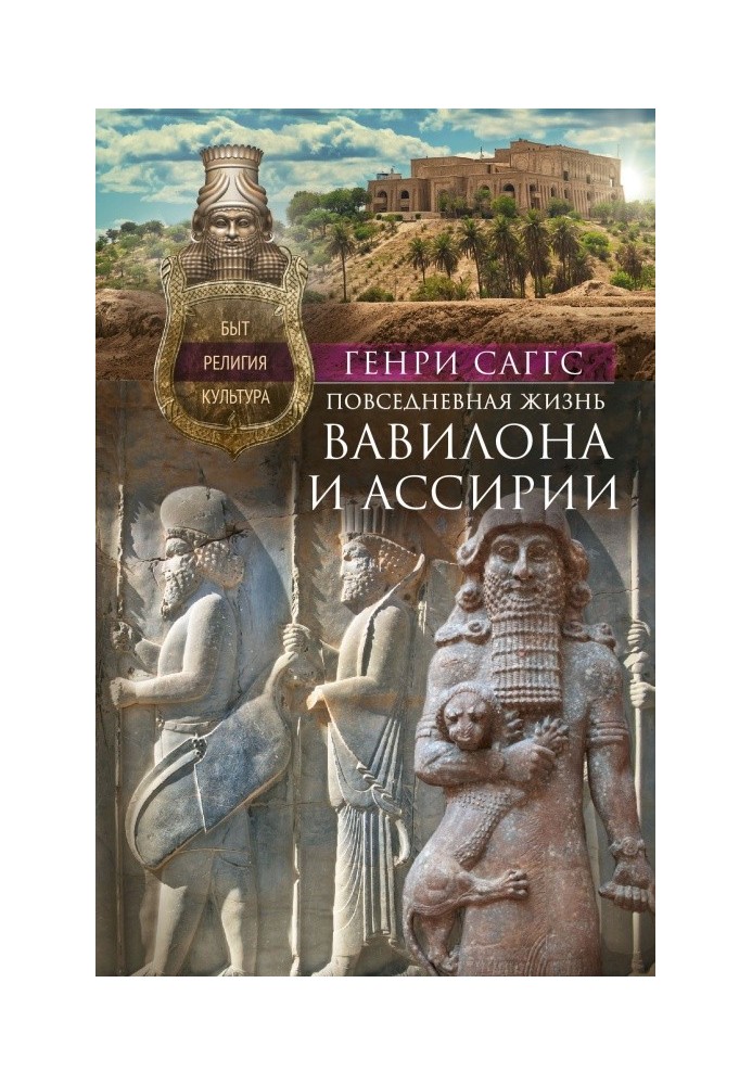 Повсякденне життя Вавилону та Ассирії. Побут, релігія, культура