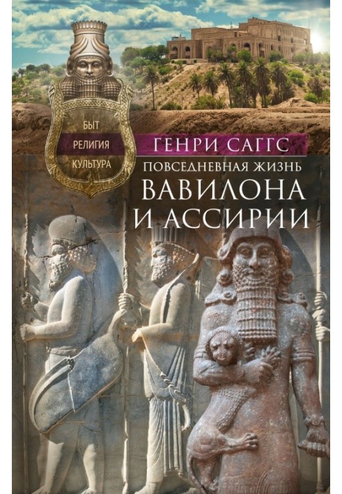 Повсякденне життя Вавилону та Ассирії. Побут, релігія, культура