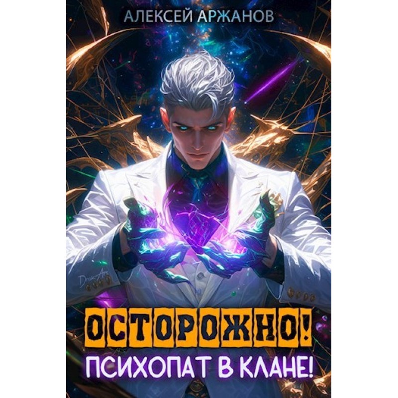 Carefully! Psychopath in...