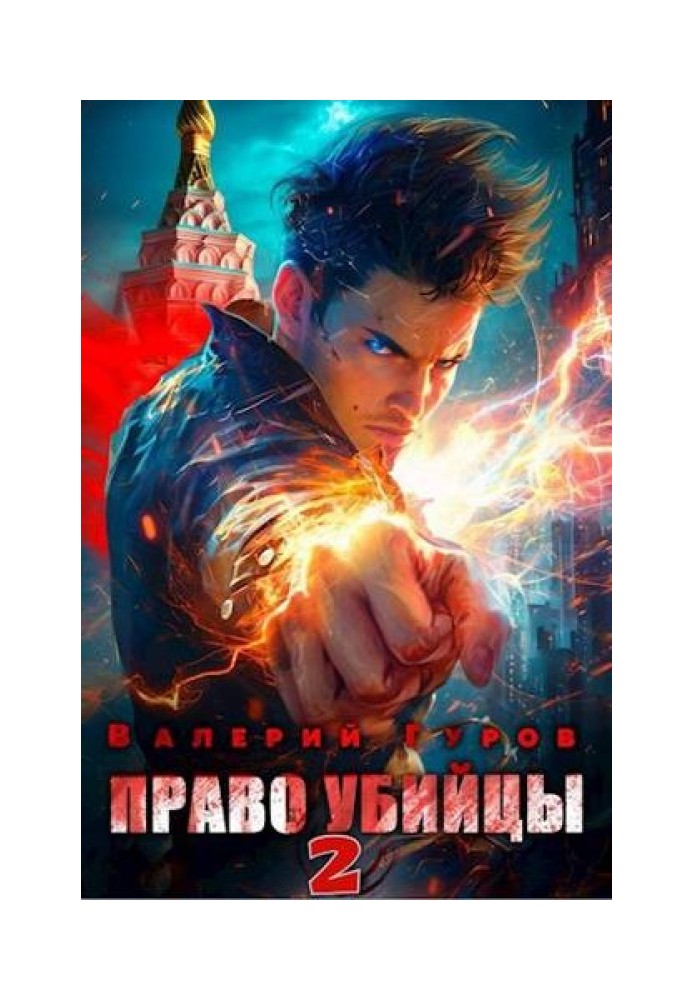Право убийцы – 2