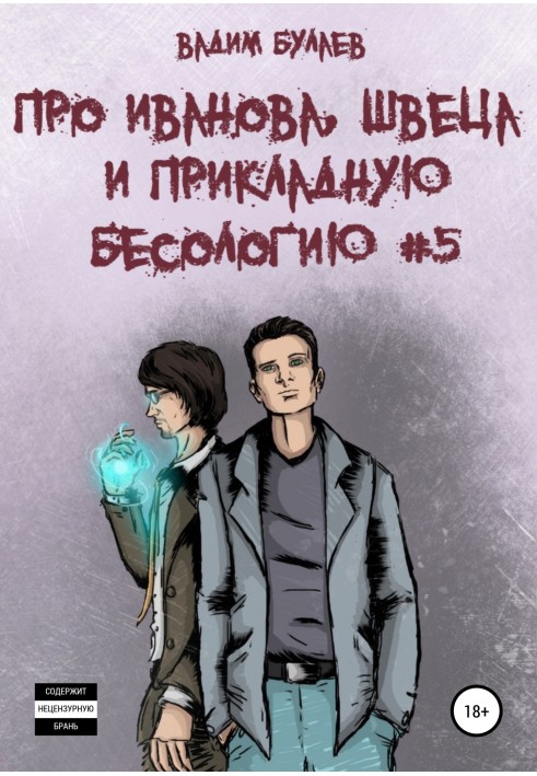 Про Иванова, Швеца и прикладную бесологию №5